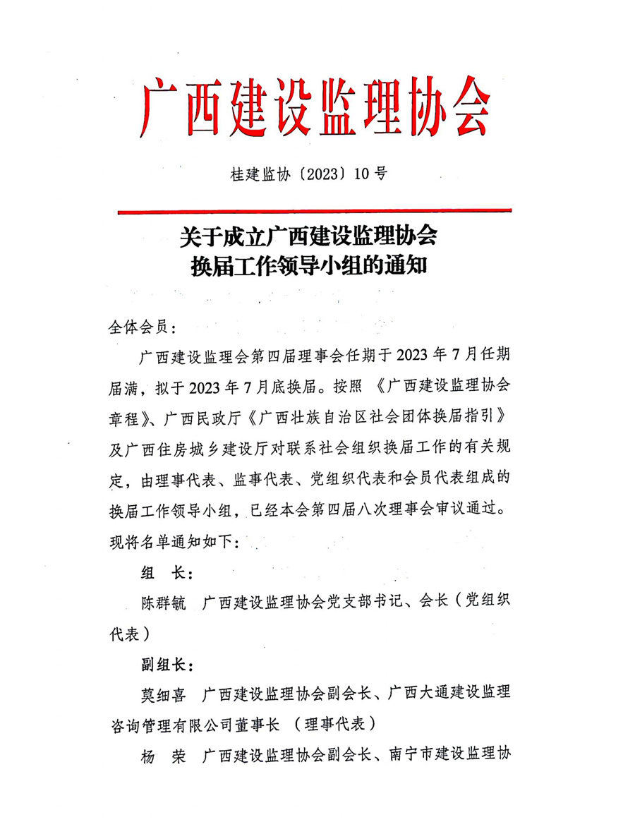 關于成立廣西建設監(jiān)理協(xié)會換屆工作領導小組的通知_00.jpg