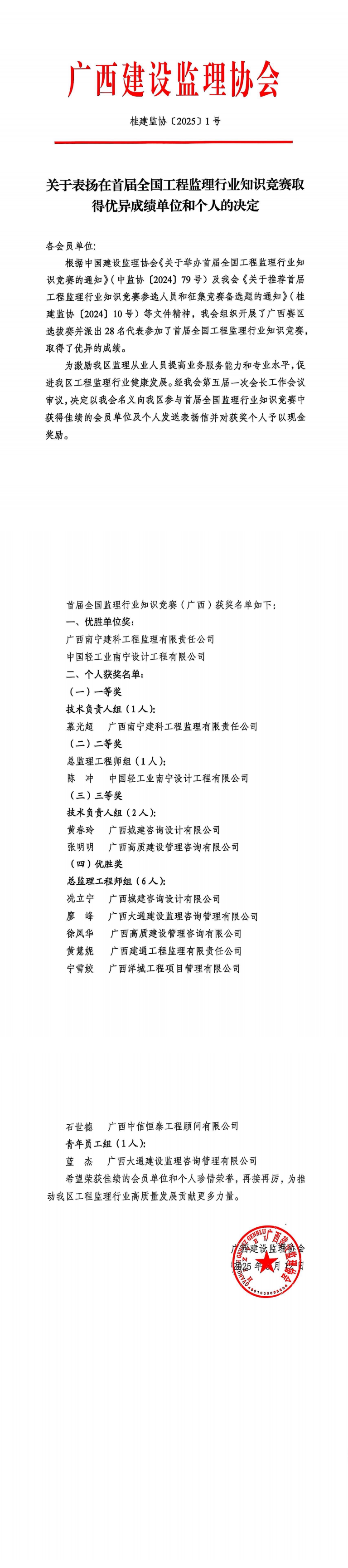 桂建監(jiān)協(xié)〔2025〕1號關(guān)于表揚在首屆全國工程監(jiān)理行業(yè)知識競賽取得優(yōu)異成績單位和個人的決定_00.png